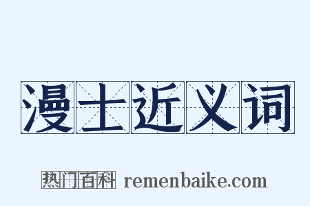 漫士近义词是什么意思的图片
